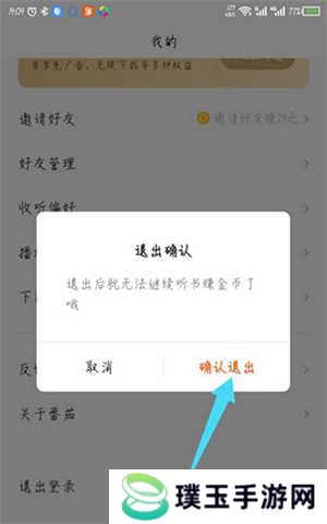 番茄畅听去广告精简版退出登录教程截图3