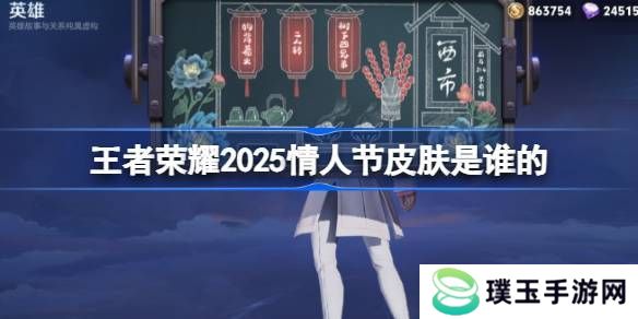 2025年王者荣耀情人节皮肤是谁 25年情人节皮肤介绍[多图]图片1