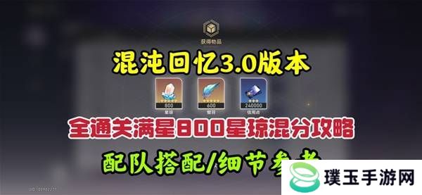 崩坏星穹铁道3.0混沌回忆10-12层攻略 3.0混沌回忆10-12层如何完成[多图]图片1