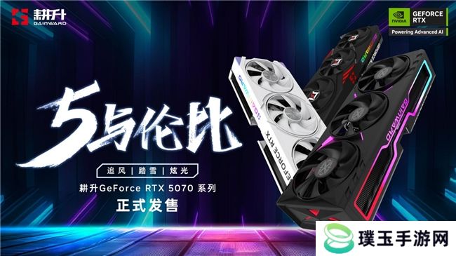 开启DLSS 4 步入4K游戏新门槛，耕升 GeForce RTX 5070 踏雪 OC 灵动来袭！