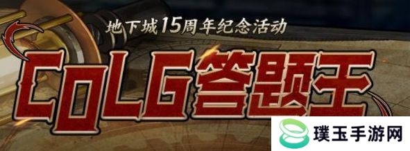 colg答题王答案 2023地下城15周年纪念活动攻略[多图]图片1