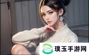 凸凸凹BBWBBWBBWBBW文化探讨：了解现代网络审美的多样性与挑战