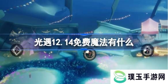 光遇12.14免费魔法收集攻略 12月14日魔法有哪些[多图]图片1