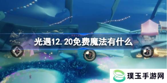 光遇12.20免费魔法有哪些 12月20日免费魔法收集攻略[多图]图片1