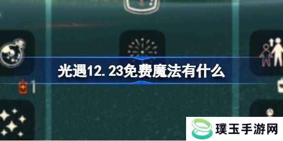 光遇12.23免费魔法是什么 12月23日免费魔法收集攻略[多图]图片1