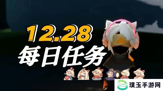 光遇12.28免费魔法怎么收集 12月28日免费魔法在哪里[多图]图片1