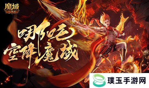 哪吒降临！魔域口袋版全新幻兽登场