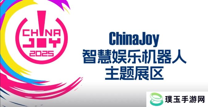 2025 ChinaJoy 智慧娱乐机器人主题展区盛大招商开启，共赴科技娱乐盛宴