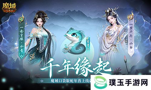 新年送新年兽！魔域口袋版新服上线送蛇年兽