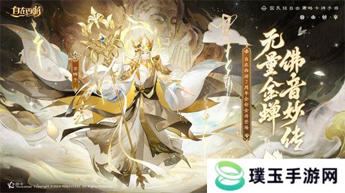 《自在西游》巳蛇迎春版本即将到来！二周年金将金蝉子招募活动同期复刻！