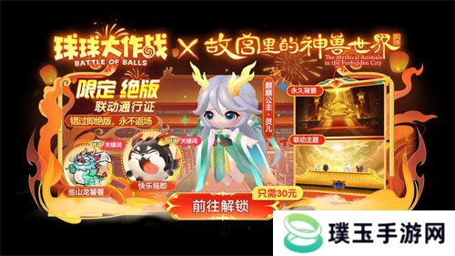 《球球大作战》故宫神兽新春联动上线，百把超大钥匙开放领取！