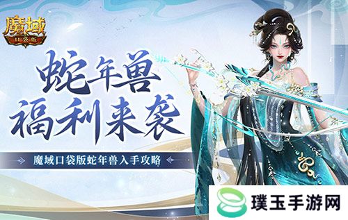 蛇年兽福利有啥？《魔域口袋版》灵蛇上线！