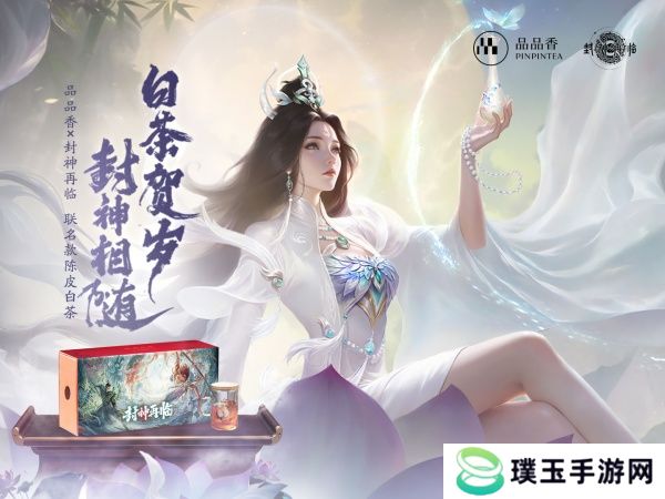 品品吉祥！《封神再临》×品品香福鼎白茶正式达成合作！