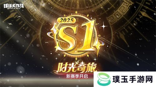 新年玩法疯狂道具赛来袭，《球球大作战》S1赛季开启时光之旅