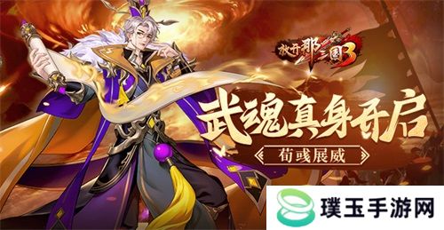 《放开那三国3》武魂真身开启 荀彧展威