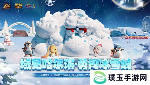 域见尔滨，《魔域口袋版》携手哈尔滨文旅开启冰雪冒险季！