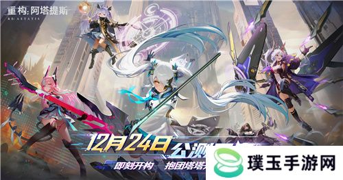 即刻开构，抱团塔塔开!《重构：阿塔提斯》公测定档12月24日！