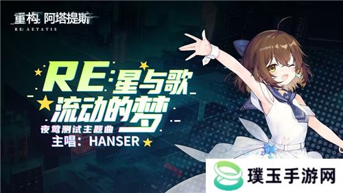 Hanser联动人气爆棚！《重构：阿塔提斯》夜莺测试**结束