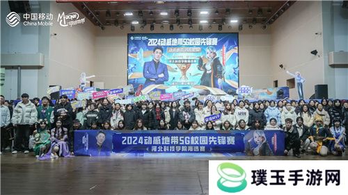 激战落幕 2024动感地带5G校园先锋赛河北赛区河北科技学院三强决出