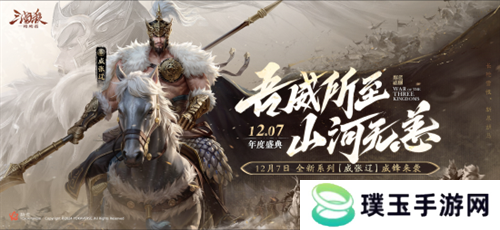 三国杀首个连招技武将【威张辽】登场！《三国杀：一将成名》年度盛典精彩内容抢先看！