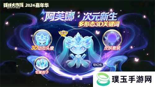 《球球大作战》2024嘉年华今日开启！6亿定制嘉年华免费送