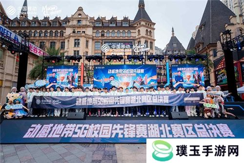 最强战力，燃爆江城！ 2024年动感地带5G校园先锋赛湖北赛区总决赛**落幕！