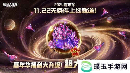 9年首次！《球球大作战》2024嘉年华发放6亿定制光环