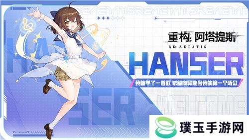 《重构：阿塔提斯》夜莺测试今日正式开启，携手Hanser开启重磅联动！