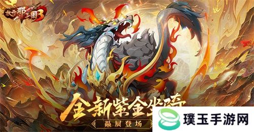 《放开那三国3》全新紫金坐骑赑屃登场