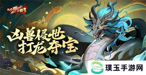 《放开那三国3》凶兽侵世 打龙夺宝