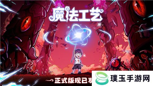 “魔法编程”动作roguelike游戏《魔法工艺》Steam正式版今日发售！