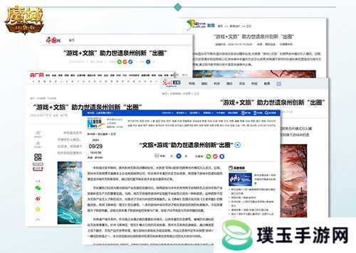 《魔域口袋版》x泉州文旅跨界联动获官媒点赞，共绘“游戏+文旅”新篇章