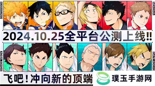 排球少年手游公测定档10月25日！这次和他们一起冲上顶端