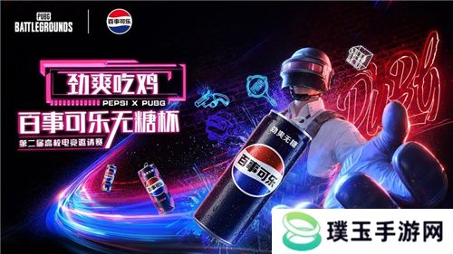 PUBG X百事可乐无糖杯高校电竞邀请赛火热开启