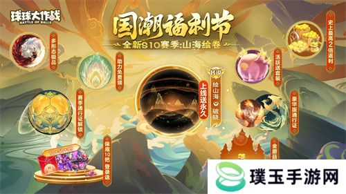 《球球大作战》国潮福利节！10月1日上线就送永久限定破晓