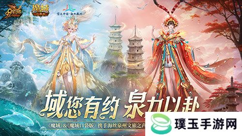 丝海寻古，域韵今风！ 跟随《魔域口袋版》感受泉州文化魅力