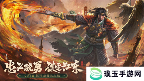 《三国杀OL》新武将「谋」孙坚热血登场，限时活动火热进行！